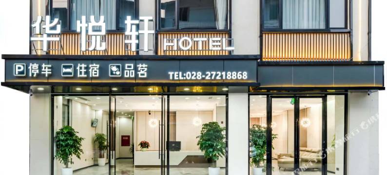华悦轩酒店(成都天府国际机场店)图片