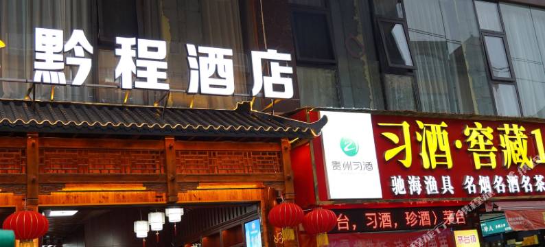 遵义黔程酒店(尚嵇镇政府店)图片