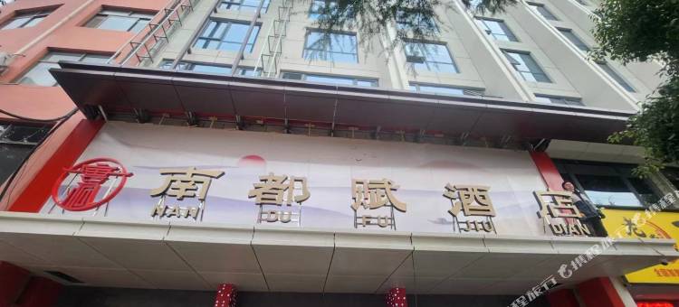 南召南都赋酒店图片