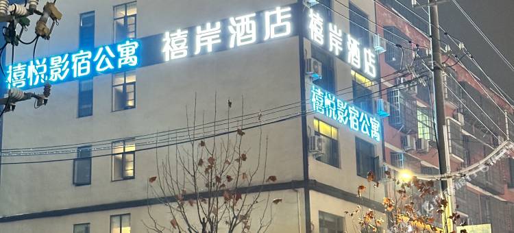 禧悦影宿公寓(潢川西亚和悦广场店)图片