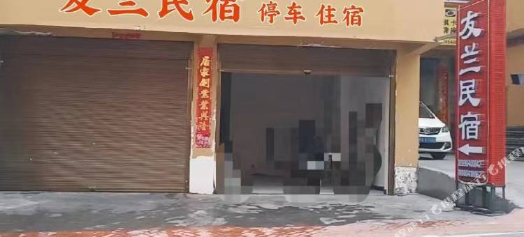 友兰民宿图片