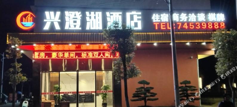 兴澄湖酒店图片