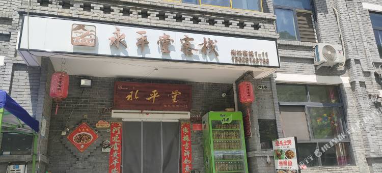 永平堂客栈(柞水营盘镇终南山寨店)图片
