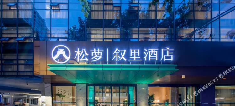 叙里酒店(成都宽窄巷子奎星楼街店)图片