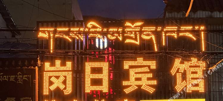 同仁岗日宾馆图片