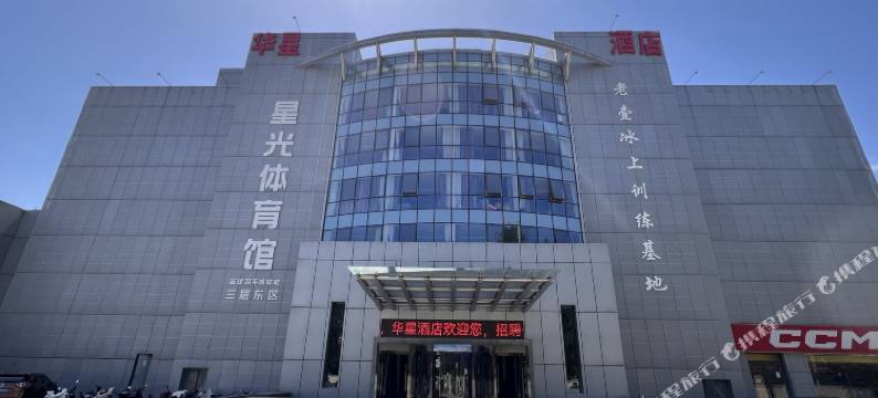 华星辉煌酒店(沙河店)图片