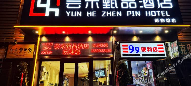 芸禾甄品酒店(自治区博物馆新疆工程学院南昌路校区店)图片