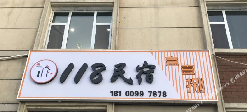 乌鲁木齐118民宿图片