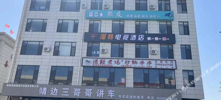 靖边漫特电竞民宿图片