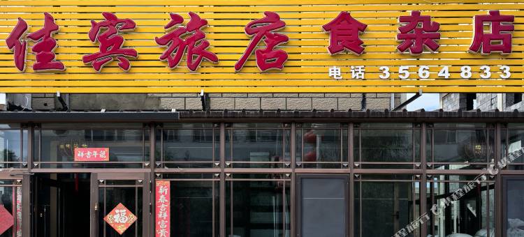 佳宾旅店(新青站店)图片