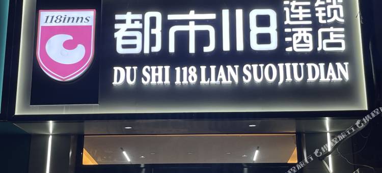 都市118连锁酒店(馆陶陶山街店)图片