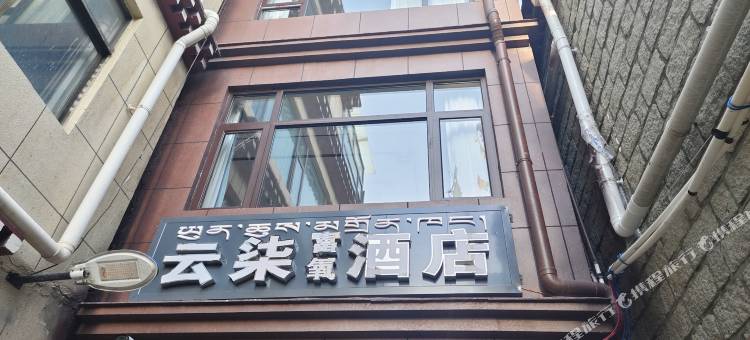 拉萨云柒富氧酒店(八廓街店)图片