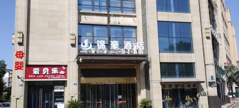 锦豪酒店(重庆大足石刻新城店)图片