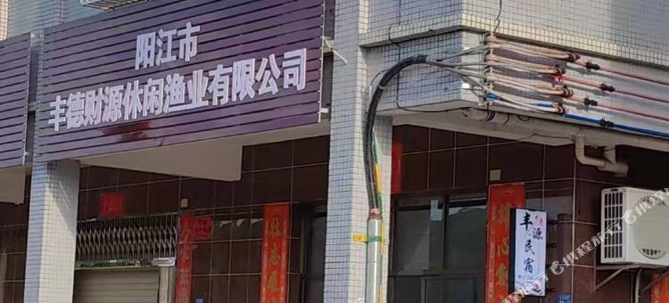 丰源民宿图片