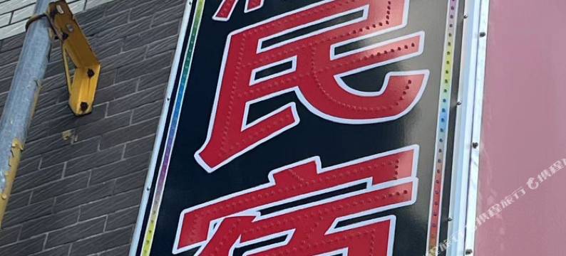 荆州清雅民宿图片