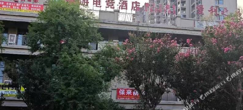 嬉游电竞酒店(保来国际城店)图片