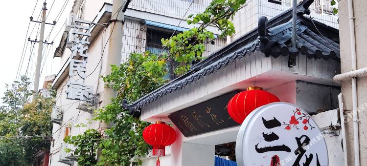 开封三花民宿(清明上河园店)图片
