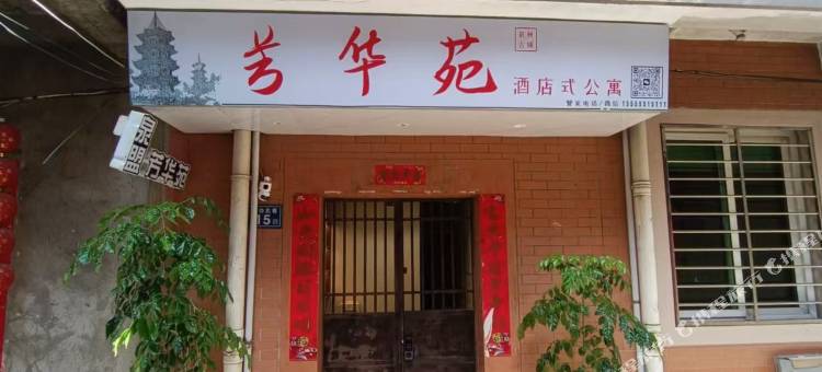 芳华苑公寓(西街开元寺店)图片