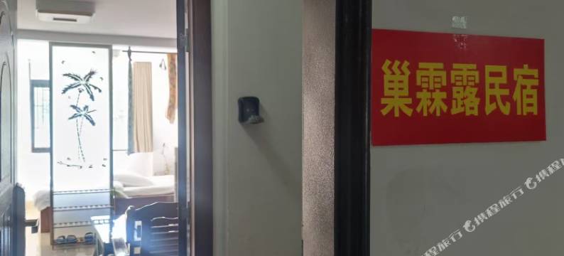 巢淋露民宿图片