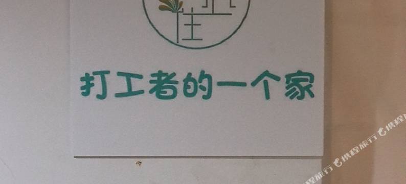 安心住民宿(上海江桥万达店)图片
