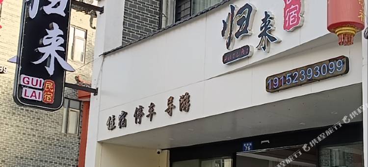 归来民宿(南岳大庙衡山景区店)图片