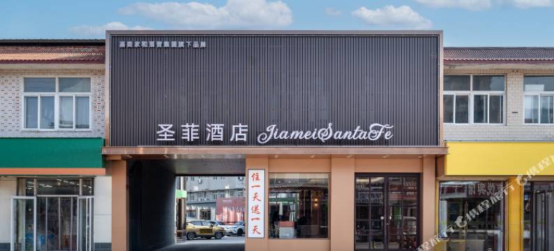 嘉美·圣菲酒店(济南山东省肿瘤医院济兖路店)图片