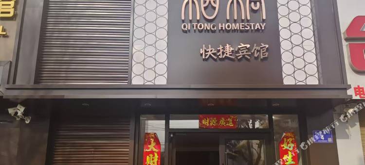 栖桐快捷宾馆图片