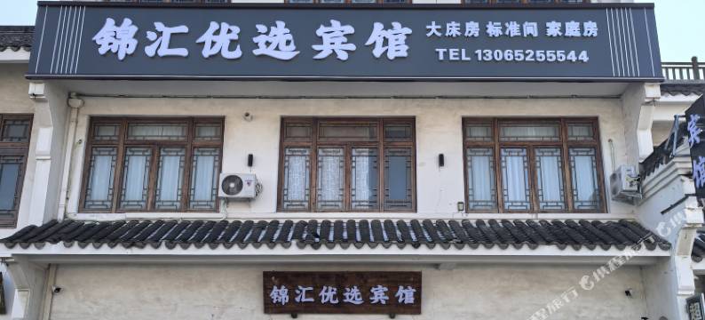 锦汇优选宾馆图片