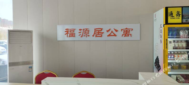 烟台福源居公寓(滨海中学店)图片