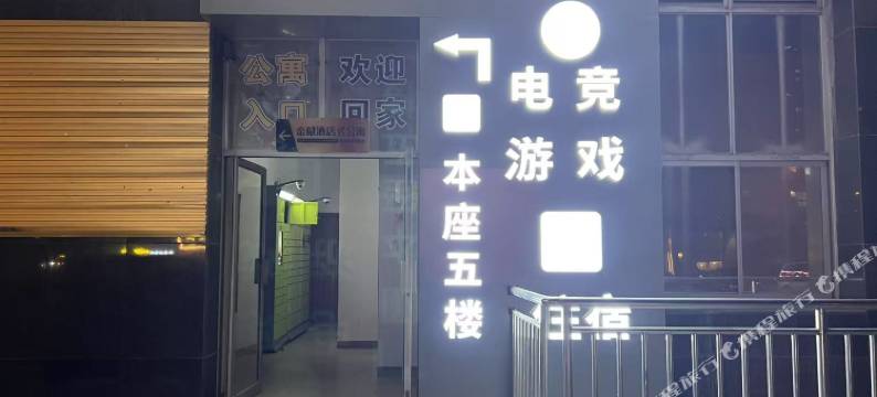 优恩电竞酒店(万象城奥体中心店)图片