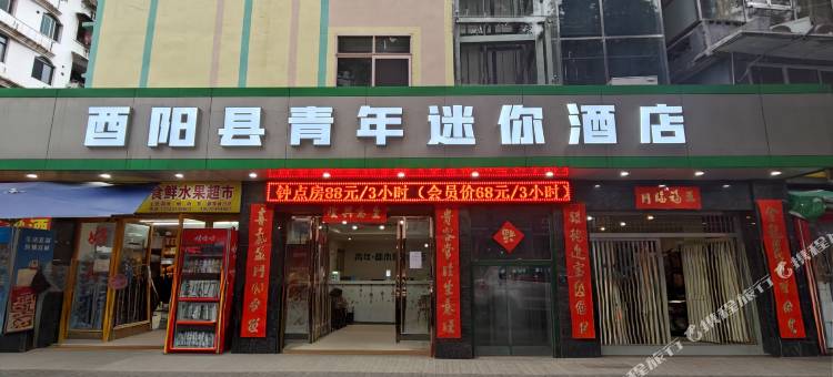 酉阳青年迷你酒店图片