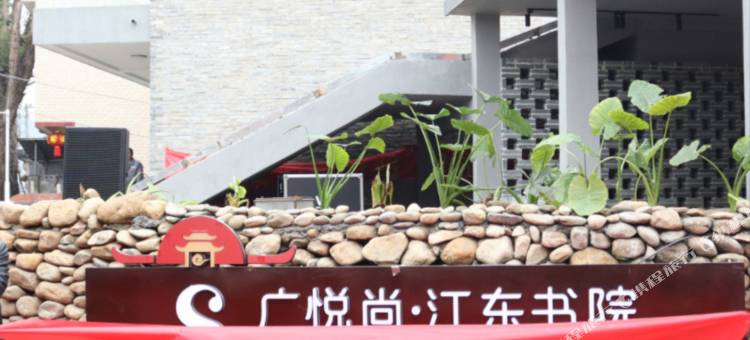 富川广悦尚·江东书院图片