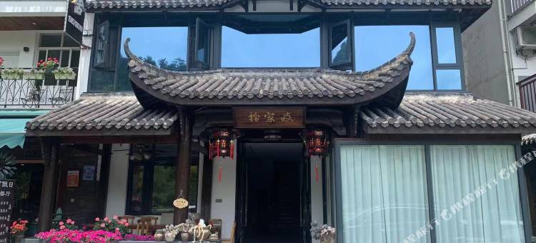 桐庐芦茨焱家舍民宿(马岭古道店)图片
