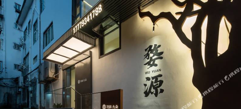 花筑·九朵民宿(婺源弦高古城店)图片