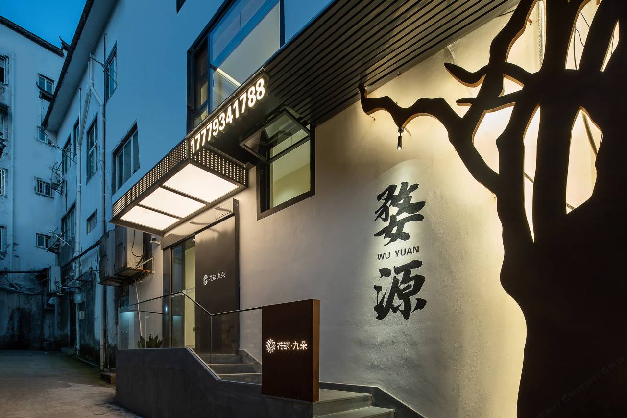 花筑·九朵民宿(婺源弦高古城店)图片