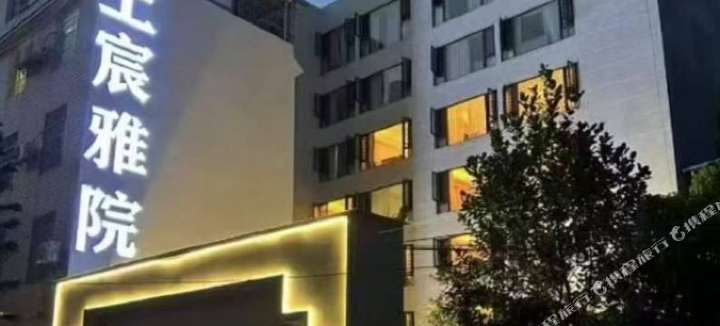 上宸雅院酒店图片