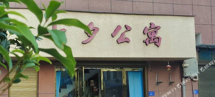 福鼎七夕公寓图片