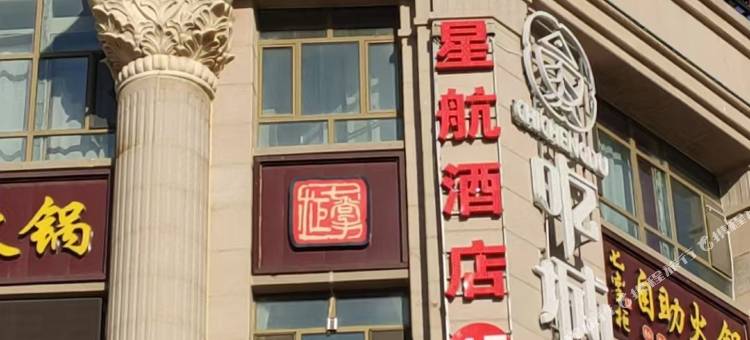 星航酒店(天山国际机场新天润罗马天街店)图片