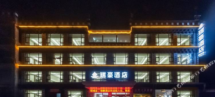稻城亚丁瑞豪酒店(香格里拉镇店)图片