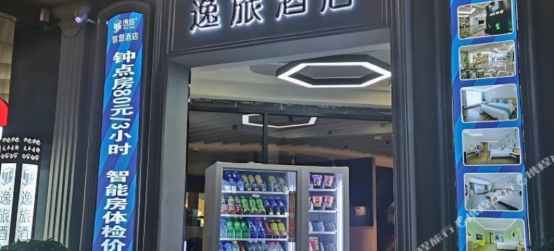 逸旅酒店(河源第一高喷泉太平古街店)图片