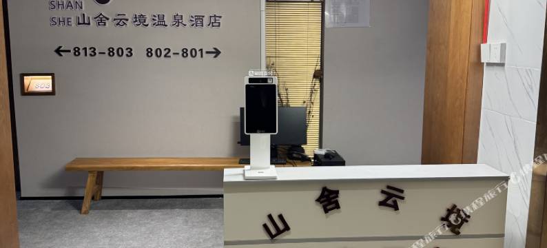 山舍云境酒店图片