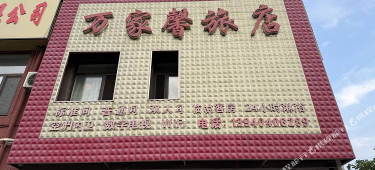 沈阳万家馨旅店(苏家屯火车站店)图片