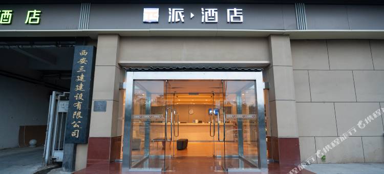 派酒店(西安明城墙和平门地铁站店)图片