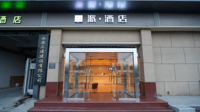 派酒店(西安明城墙和平门地铁站店)