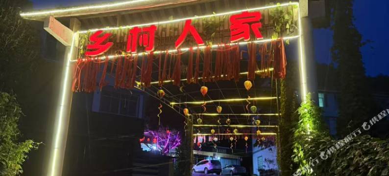 乡村人家(阿依河店)图片
