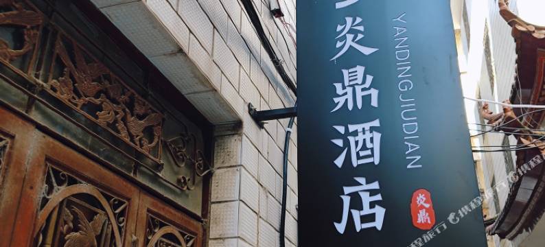 大理炎鼎酒店图片