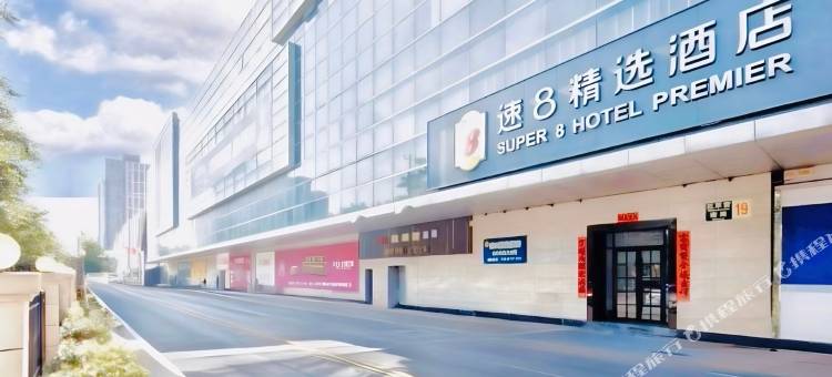 速8精选酒店(北京鸟巢航空总医院店)图片