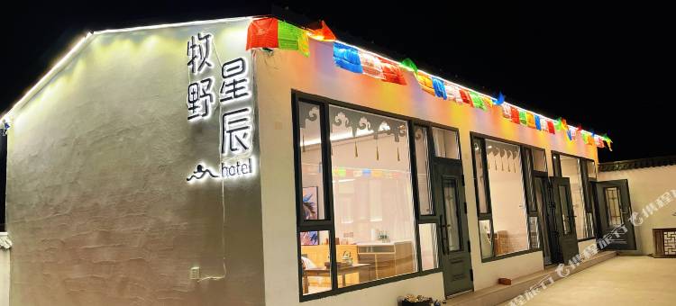 达茂旗牧野星辰民宿图片