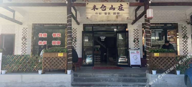 米仓山庄(米仓山国家森林公园游客中心店)图片
