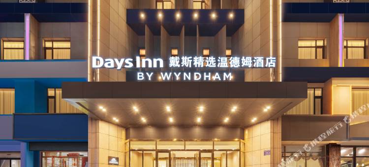 戴斯精选温德姆酒店(银川鼓楼步行街店)图片